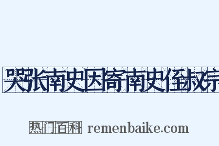 哭张南史因寄南史侄叔宗是什么意思的图片